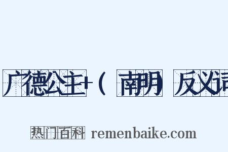 广德公主+(南明)反义词是什么意思的图片
